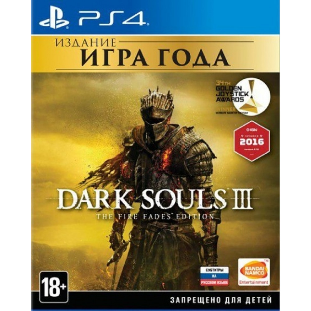 Dark Souls III. The Fire Fades Edition - Игра года [PS4, русские субтитры]