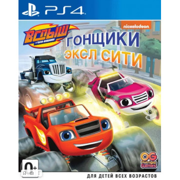 Вспыш и чудо-машинки: Гонщики Эксл СиТи [PS4, русская версия] (Б/У)